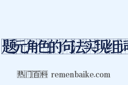 题元角色的句法实现组词是什么意思的图片